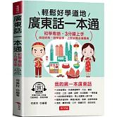 廣東話一本通：初學粵語，3分鐘上手  (附贈MP3線上音檔)