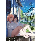 與妳迎接未知的夏日(01)