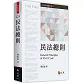 民法總則(五版)