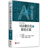 司法數位化與接近正義