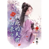 戰死的夫君回來了