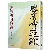學海遊蹤：張玉法回憶錄