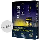 不上班咖啡館【首刷限量版：作者印刷簽名扉頁】
