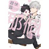 趕快露那個給我看 全