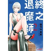 終之退魔師Ender Geister(02)