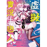 虛擬實況主戀人 (3) （完）