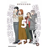 想做料理的她與愛吃美食的她 (5)