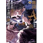 離開A級隊伍的我，和從前的弟子往迷宮深處邁進 (7)