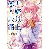 夫婦以上，戀人未滿 (12)