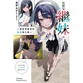 其實是繼妹。～總覺得剛來的繼弟很黏我～ (7)