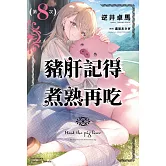 豬肝記得煮熟再吃 (8)