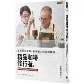 精品咖啡修行者：從選豆到萃取，咖啡職人的真誠獨白