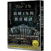 頂層1%的致富秘訣：揭露億萬富翁非凡成功的習慣、態度及策略，快速成為頂尖富人的29個致富秘密