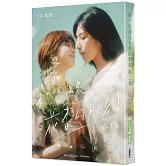 第一次遇見花香的那刻 戲劇小說