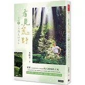 看見荒野：土地與人永續美好共生