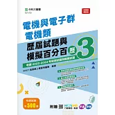 電機與電子群電機類歷屆試題與模擬百分百 – 歷3 - 附MOSME行動學習一點通：評量 ‧ 詳解