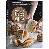 一齊幸福烘焙麵包：粉絲學員狂讚的吐司╳貝果╳軟歐包╳手撕包，從烘焙入門必修課到完美配方全不藏私，讓你在家烤出專業級美味麵包