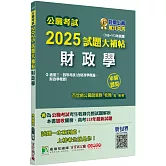 公職考試2025試題大補帖【財政學(含財政學概論、財政學概要)】(106~113年試題)(申論題型)[適用三等、四等/高考、關務、普考、地方特考]