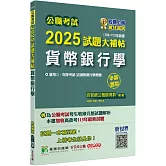 公職考試2025試題大補帖【貨幣銀行學(含貨幣銀行學概要)】(106~113年試題)(申論題型)[適用三等、四等/高考、普考、地方特考]