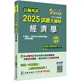 公職考試2025試題大補帖【經濟學(含經濟學概論、經濟學概要)】(110~113年試題)(測驗題型)[適用三等、四等/高考、普考、關務、地方特考]
