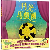 月光馬戲團