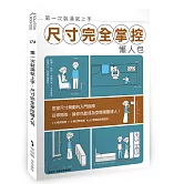 第一次裝潢就上手，尺寸完全掌控懶人包