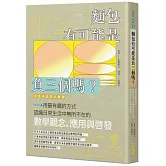 麵包有可能是負三個嗎？用最有趣的方式認識日常生活中無所不在的數學觀念、應用與啟發