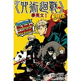 看《咒術迴戰》學英文！全