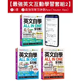 英文自學ALL IN ONE全攻略初級/中級/高級/單字【最強英文互動學習套組2】(3書+字母筆順練習表+2,000單字電子書+文法教學影片+線上測驗+最好聊天的互動式會話速學系統)+最強背單字神器App(Youtor App，iOS/Android適用)【網路獨家套組】