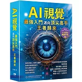 AI視覺：最強入門邁向頂尖高手 王者歸來