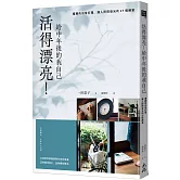 活得漂亮！給中年後的我自己：優雅的日常打理，讓人閃閃發光的37個練習