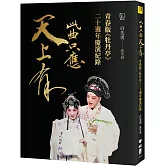 此曲只應天上有：青春版《牡丹亭》二十週年慶演紀錄