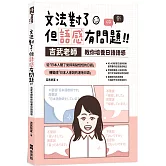 文法對了，但語感有問題！：吉武老師教你培養日語語感