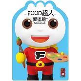 FOOD超人愛塗鴉*新版*：快翻開著色本，進入FOOD超人的世界吧！