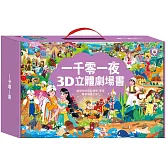 一千零一夜3D立體書(全套8本)：3D立體翻開宛如電影場景，享受驚喜閱讀之旅