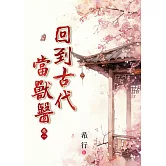 回到古代當獸醫 卷一