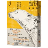 以動物為鏡：14堂人與動物關係的生命思辨課