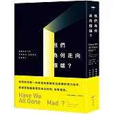 我們為何走向極端：團體迷思下的菁英操弄、放棄理性、自由消亡