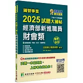 國營事業2025試題大補帖經濟部新進職員【財會類】專業科目(108~113年試題)[適用台電、中油、台水、台糖考試]