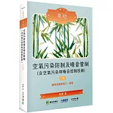 公職考試享唸【空氣污染防制及噪音管制(含空氣污染與噪音控制技術)】[適用高考、普考、特考、技師、台電、中油、台水、台糖環工類考試](3版)