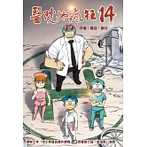 醫院也瘋狂14：晨光