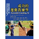 成功的運動教練學