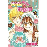 夢色蛋糕師～甜蜜饗宴～(02)完