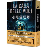 心理催眠師：甫上市即強勢榮登義大利暢銷榜No.1！義大利懸疑小說第一人多那托．卡瑞西最新驚悚力作！