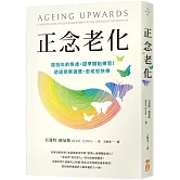 正念老化：擺脫年齡焦慮，提早開始練習！透過覺察適應，愈老愈快樂