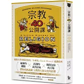 宗教的40堂公開課：無論你是否擁有信仰，都可以用宗教解答人類對自身和宇宙的疑問