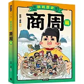 朕說歷史【商周篇】