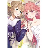 與妳相戀到生命盡頭 7 (首刷限定版)
