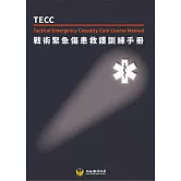 戰術緊急傷患救護訓練手冊