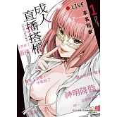 成人直播搭檔 1